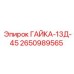 2650989565 ГАЙКА-13Д-45 Epiroc
