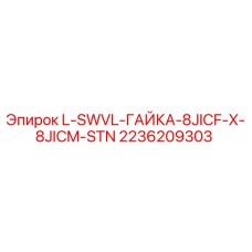 2236209303 L-SWVL-ГАЙКА-8JICF-X-8JICM-STN Epiroc