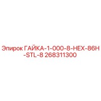 268311300 ГАЙКА-1-000-8-HEX-86H-STL-8 Epiroc