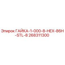 268311300 ГАЙКА-1-000-8-HEX-86H-STL-8 Epiroc