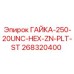 268320400 ГАЙКА-250-20UNC-HEX-ZN-PLT-ST Epiroc