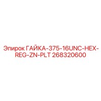 268320600 ГАЙКА-375-16UNC-HEX-REG-ZN-PLT Epiroc