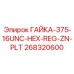 268320600 ГАЙКА-375-16UNC-HEX-REG-ZN-PLT Epiroc