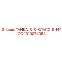 1310074054 ГАЙКА-3-8-КЛАСС-8-NYLOC Epiroc