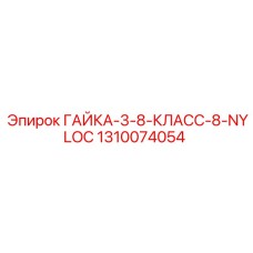 1310074054 ГАЙКА-3-8-КЛАСС-8-NYLOC Epiroc