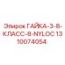 1310074054 ГАЙКА-3-8-КЛАСС-8-NYLOC Epiroc