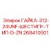 268410501 ГАЙКА-312-24UNF-ШЕСТИГР.-ТИП-D-ZN Epiroc