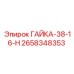 2658348353 ГАЙКА-38-16-Н - Epiroc