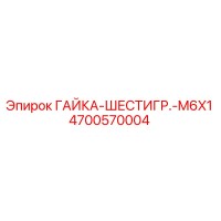 4700570004 ГАЙКА-ШЕСТИГР.-M6X1 Epiroc
