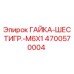 4700570004 ГАЙКА-ШЕСТИГР.-M6X1 Epiroc