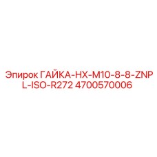 4700570006 ГАЙКА-HX-M10-8-8-ZNPL-ISO-R272 Epiroc