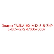 4700570007 ГАЙКА-HX-M12-8-8-ZNPL-ISO-R272 Epiroc