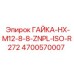 4700570007 ГАЙКА-HX-M12-8-8-ZNPL-ISO-R272 Epiroc