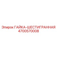 4700570008 ГАЙКА-ШЕСТИГРАННАЯ Epiroc