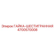 4700570008 ГАЙКА-ШЕСТИГРАННАЯ Epiroc