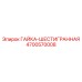 4700570008 ГАЙКА-ШЕСТИГРАННАЯ Epiroc