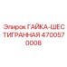 4700570008 ГАЙКА-ШЕСТИГРАННАЯ Epiroc