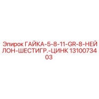 1310073403 ГАЙКА-5-8-11-GR-8-НЕЙЛОН-ШЕСТИГР.-ЦИНК Epiroc
