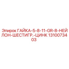 1310073403 ГАЙКА-5-8-11-GR-8-НЕЙЛОН-ШЕСТИГР.-ЦИНК Epiroc