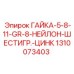 1310073403 ГАЙКА-5-8-11-GR-8-НЕЙЛОН-ШЕСТИГР.-ЦИНК Epiroc