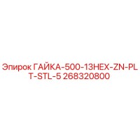 268320800 ГАЙКА-500-13HEX-ZN-PLT-STL-5 Epiroc