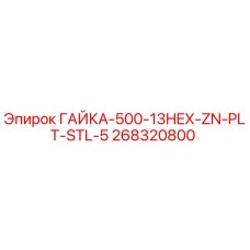268320800 ГАЙКА-500-13HEX-ZN-PLT-STL-5 Epiroc