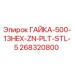 268320800 ГАЙКА-500-13HEX-ZN-PLT-STL-5 Epiroc