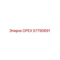 57790891 ОРЕХ (Epiroc)