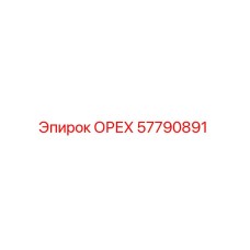 57790891 ОРЕХ (Epiroc)