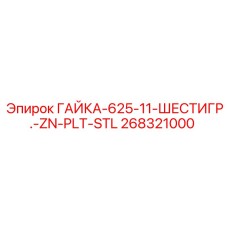 268321000 ГАЙКА-625-11-ШЕСТИГР.-ZN-PLT-STL Epiroc
