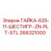 268321000 ГАЙКА-625-11-ШЕСТИГР.-ZN-PLT-STL Epiroc