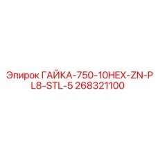 268321100 ГАЙКА-750-10HEX-ZN-PL8-STL-5 Epiroc
