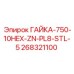268321100 ГАЙКА-750-10HEX-ZN-PL8-STL-5 Epiroc