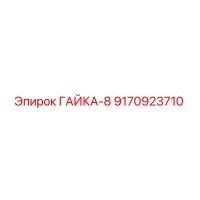 9170923710 ГАЙКА-8 Epiroc