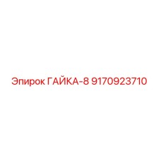 9170923710 ГАЙКА-8 Epiroc