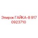 9170923710 ГАЙКА-8 Epiroc