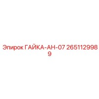 2651129989 ГАЙКА-АН-07 Epiroc