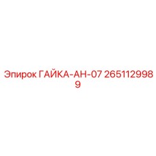 2651129989 ГАЙКА-АН-07 Epiroc