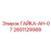 2651129989 ГАЙКА-АН-07 Epiroc