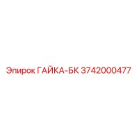 3742000477 ГАЙКА-БК от Epiroc (Эпирок)