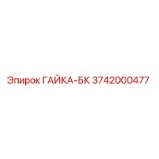 3742000477 ГАЙКА-БК от Epiroc (Эпирок)
