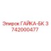 3742000477 ГАЙКА-БК от Epiroc (Эпирок)