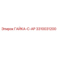 3310031200 ГАЙКА-C-AP Epiroc