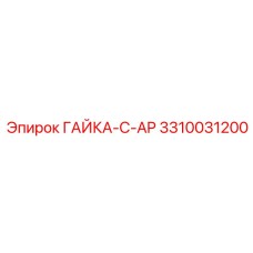 3310031200 ГАЙКА-C-AP Epiroc