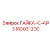 3310031200 ГАЙКА-C-AP Epiroc