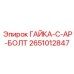 2651012847 ГАЙКА-C-AP-БОЛТ Epiroc