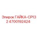 4700192424 Гайка-CP132 Эпирок | Epiroc
