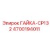 4700194011 Гайка-CP132 Эпирок | Epiroc