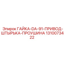 1310073422 ГАЙКА-DA-91-ПРИВОД-ШТЫРЬКА-ПРОУШИНА Epiroc