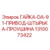 1310073422 ГАЙКА-DA-91-ПРИВОД-ШТЫРЬКА-ПРОУШИНА Epiroc